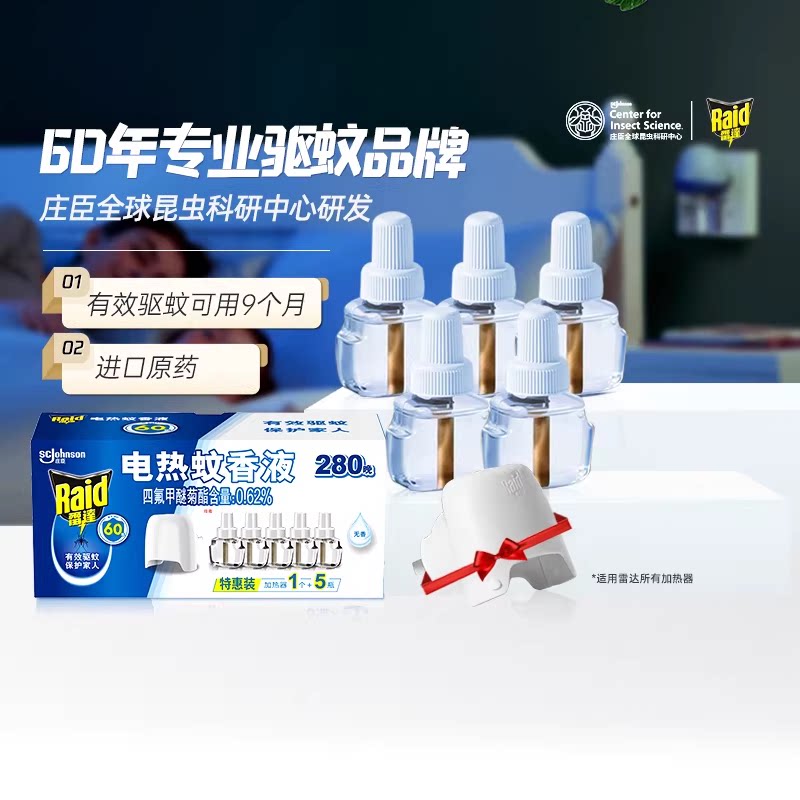 庄臣雷达电热蚊香5液1器 右上角 进掏惍币抇 15.6元 - 线报酷
