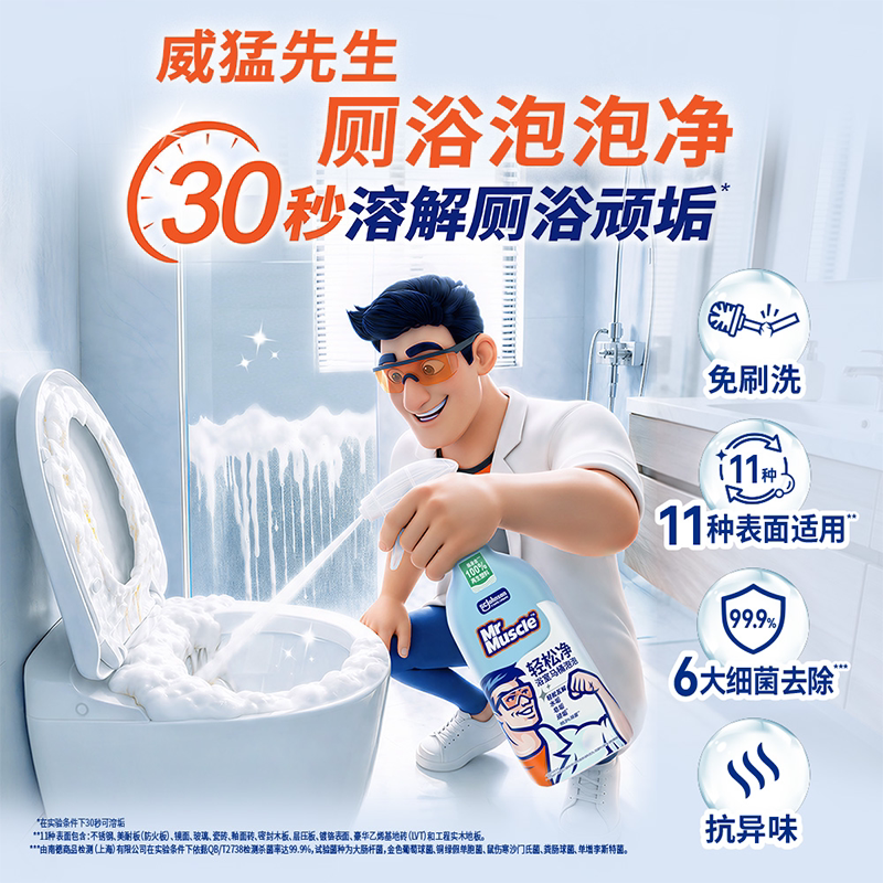 【新品上市】威猛先生厕浴泡泡净马桶泡沫去污清洁剂除垢香氛洁厕