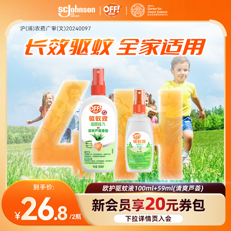 欧护户外驱蚊液花露水喷雾