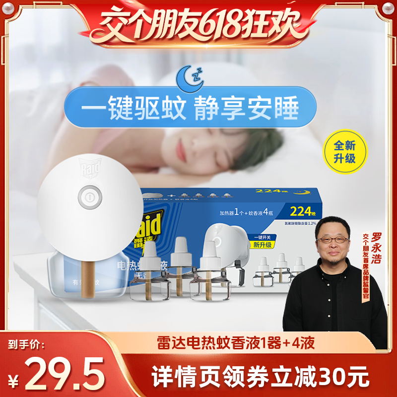 【交个朋友618超级爆款】雷达电热蚊香液家用驱蚊液驱蚊