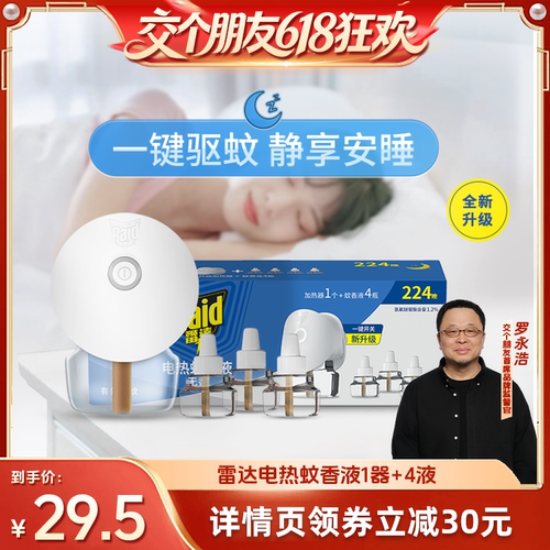 【交个朋友618超级爆款】雷达电热蚊香液家用驱蚊液驱蚊