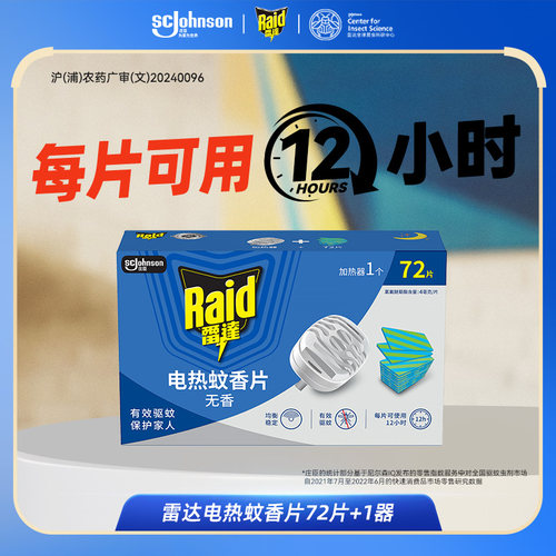 雷达家用插电式电热蚊香片