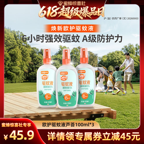 【超级爆品日】雷达欧护驱蚊液芦荟驱蚊水防蚊100ml*3瓶防蚊液
