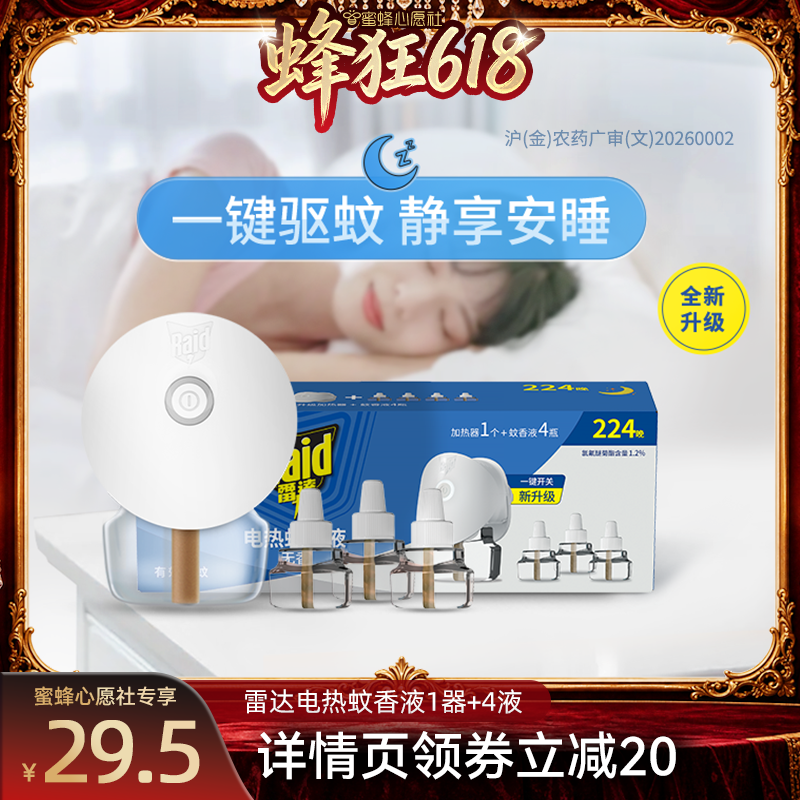【27号0点付尾款】雷达电热蚊香液温和驱蚊液1器+4液