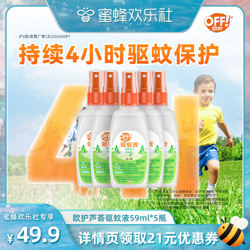 【蜜蜂欢乐社】庄臣欧护户外驱蚊液驱蚊水蚊怕水喷雾剂芦荟香