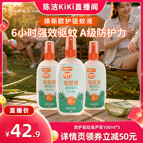【k姐推荐】庄臣欧护户外驱蚊液驱蚊水喷雾剂芦荟