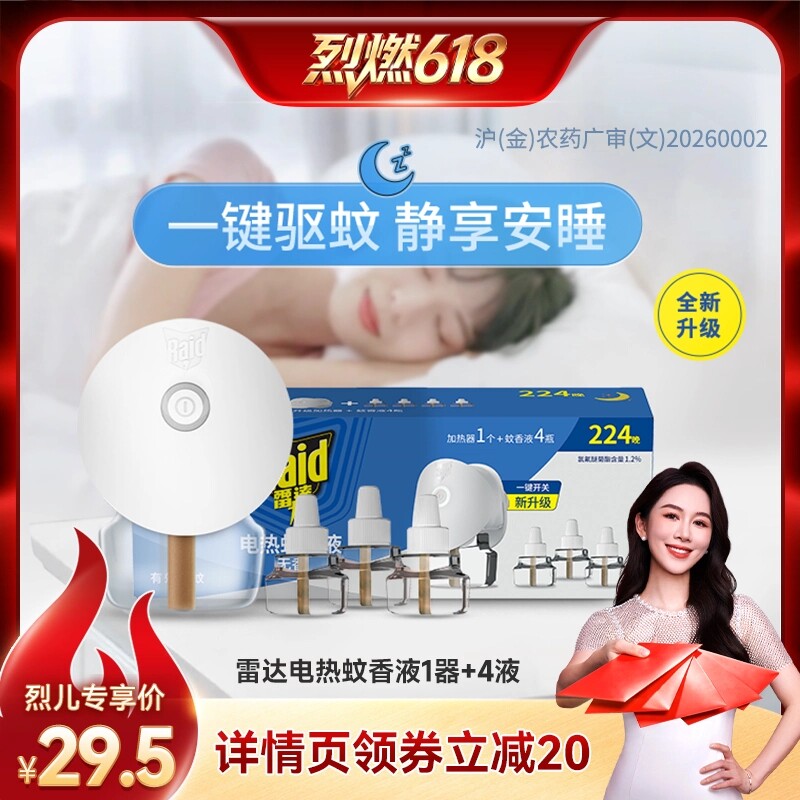【烈燃618！】 雷达佳儿护电热蚊香液驱蚊液驱蚊