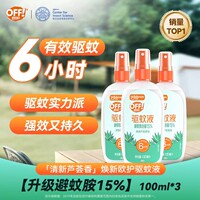 【直播间通用专享】庄臣欧护户外驱蚊液驱蚊水喷雾剂芦荟香