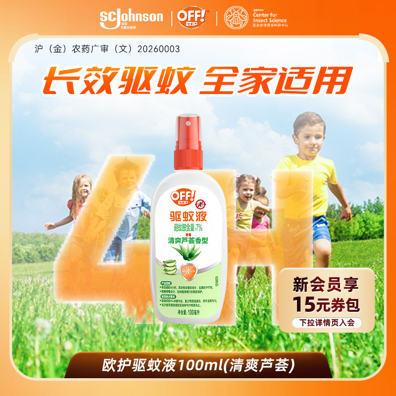 欧护户外驱蚊液花露水喷雾