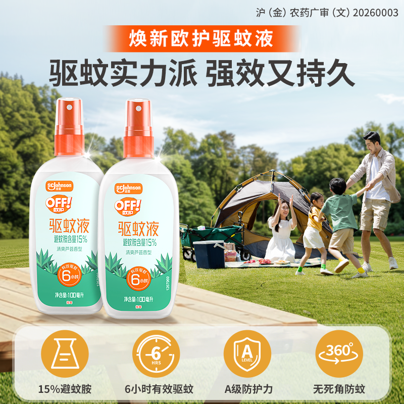 【渠道专享】欧护户外专用驱蚊液驱蚊水蚊怕水喷雾剂芦荟驱蚊液