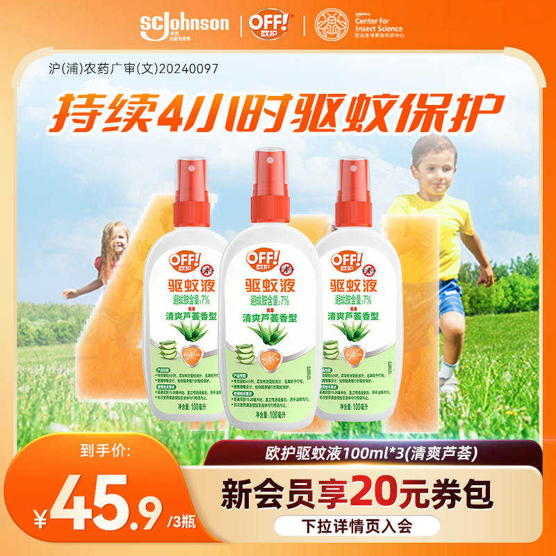 庄臣雷达欧护户外驱蚊液驱蚊水防蚊喷雾剂避蚊胺蚊清香型不叮宝宝