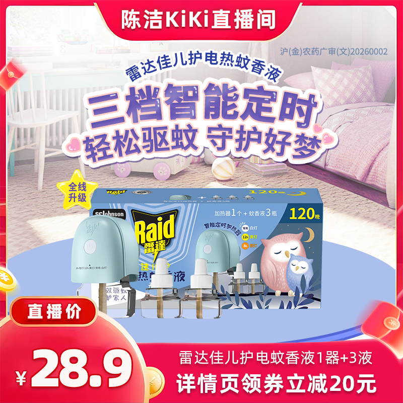 【抢现货！k姐618】雷达电热蚊香液插电家用套装驱蚊液驱蚊