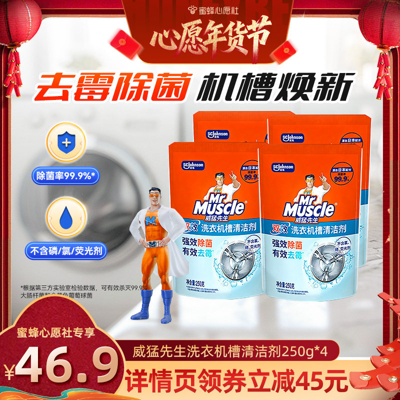 【26号0点付尾款！】威猛先生洗衣机槽清洗剂除霉垢净,洗护清洁剂/卫生巾/纸/香薰,洗衣机槽清洁剂,淘宝优惠券,粉丝福利购,淘宝优惠卷