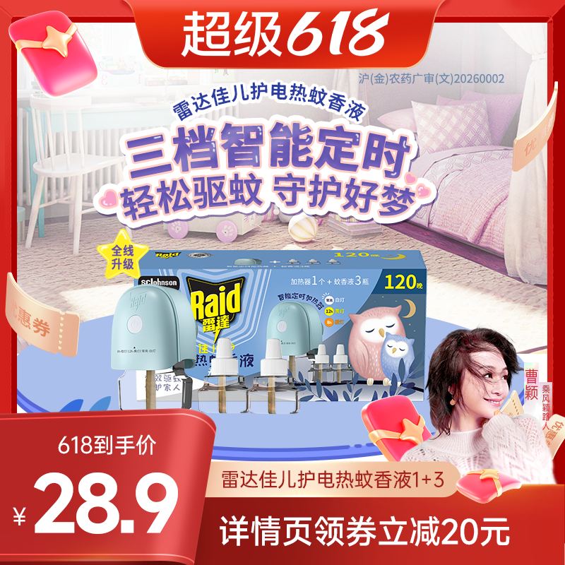 【曹颖推荐】雷达佳儿护电热蚊香液1器+3液