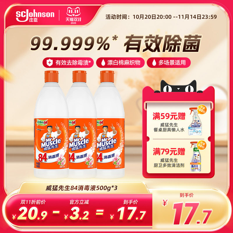 威猛先生84消毒液清洁杀菌