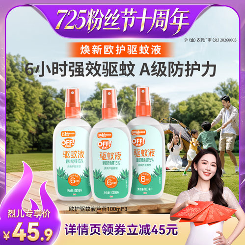 欧护便携登山野餐清新芦荟驱蚊液