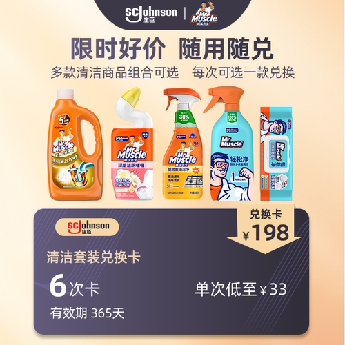 庄臣家庭清洁兑换卡