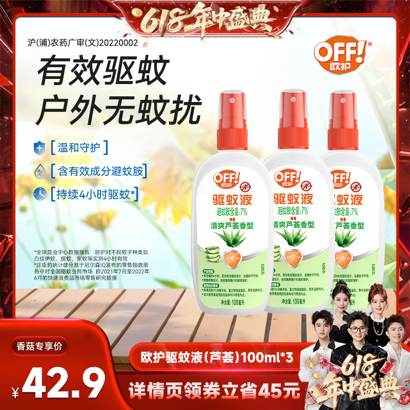 【香菇618】庄臣欧护户外驱蚊液露营蚊怕水防叮芦荟香型