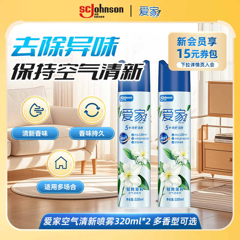 爱家空气清新喷雾卧室客厅卫生间缓解异味除臭自然香味320ml*2