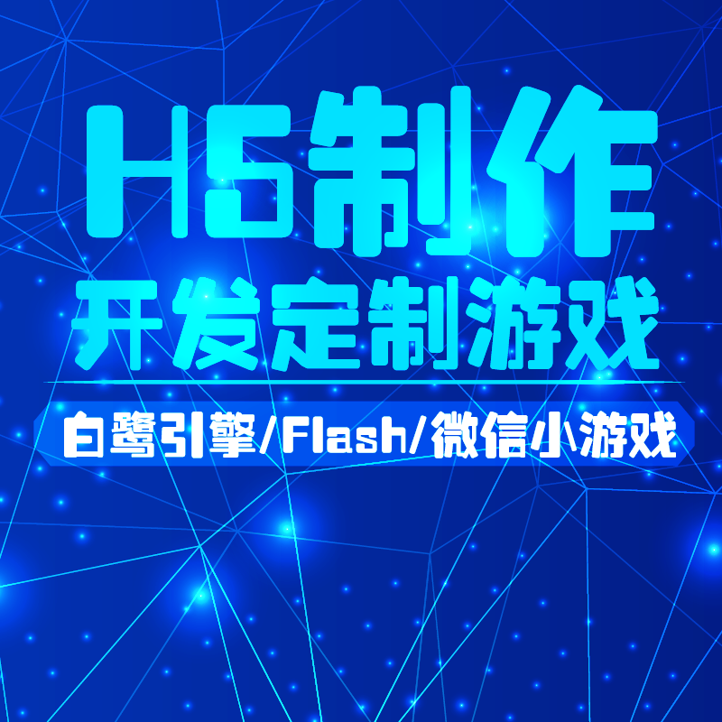 egret白鹭引擎h5游戏设计开发flash程序开发html5技术实现