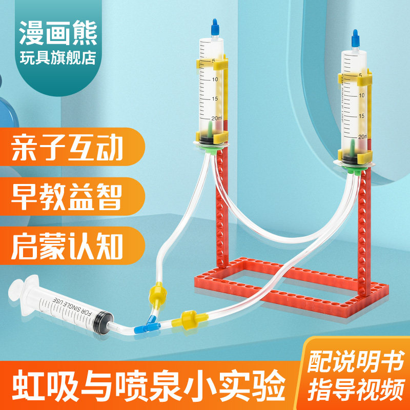 小学生科技小发明材料diy益智教具科学区制作科学实验虹吸与喷泉