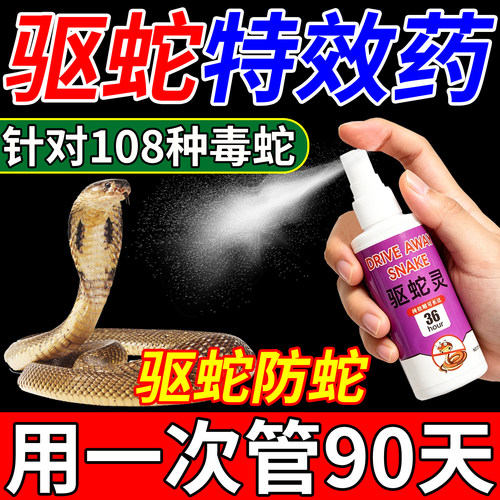 强力长效驱蛇喷雾剂户外防雨