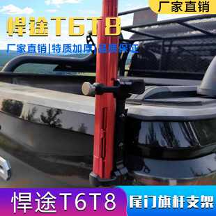 江淮悍途T6/T8皮卡车尾门旗杆支架天线支架铝合金车载多功能改装