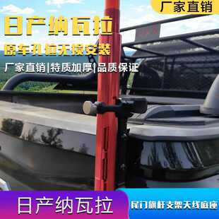 日产纳瓦拉锐骐6锐骐7后尾门旗杆架天线支架改装专用铝合金加厚