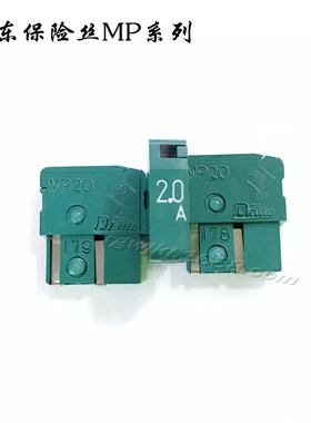 日本大东保险丝 MP05/MP10/MP16/MP20/MP32/MP50/MP75 3.2A 125V