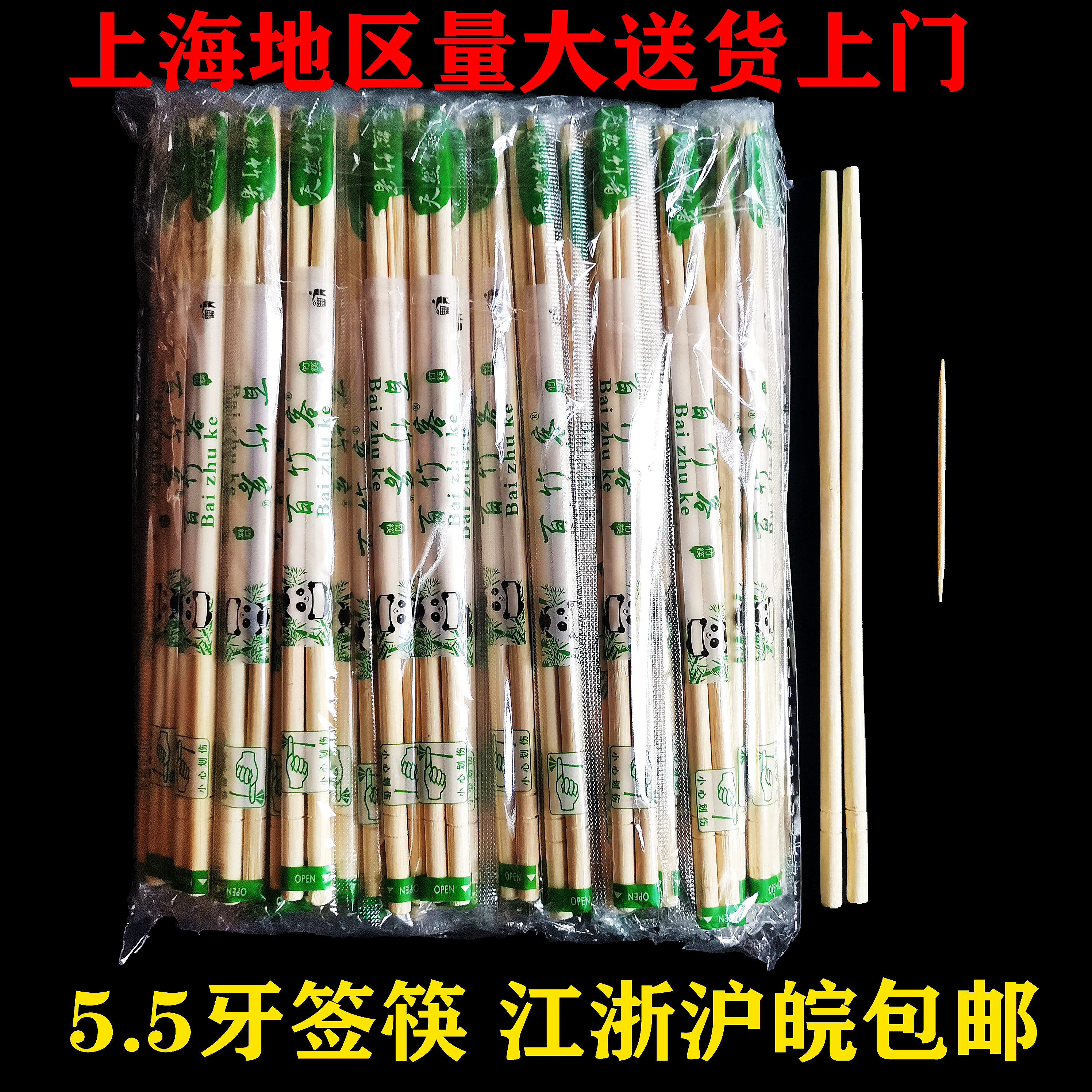 5.5精品熊猫筷带牙签一次性筷子