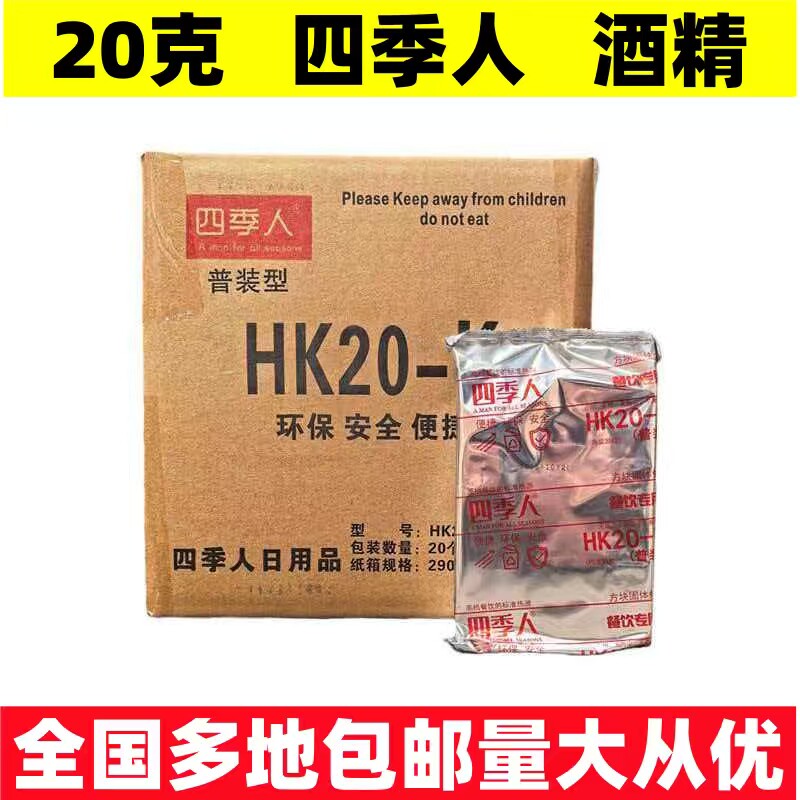 四季人20g固体酒精耐烧燃料无烟火锅烤鱼环保引火干锅烧烤户外