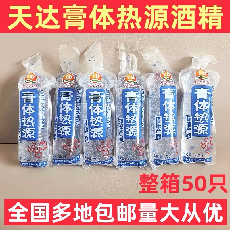 天达膏体热源20支固体酒精干锅烧烤燃料胶体户外固体酒精胶体助燃