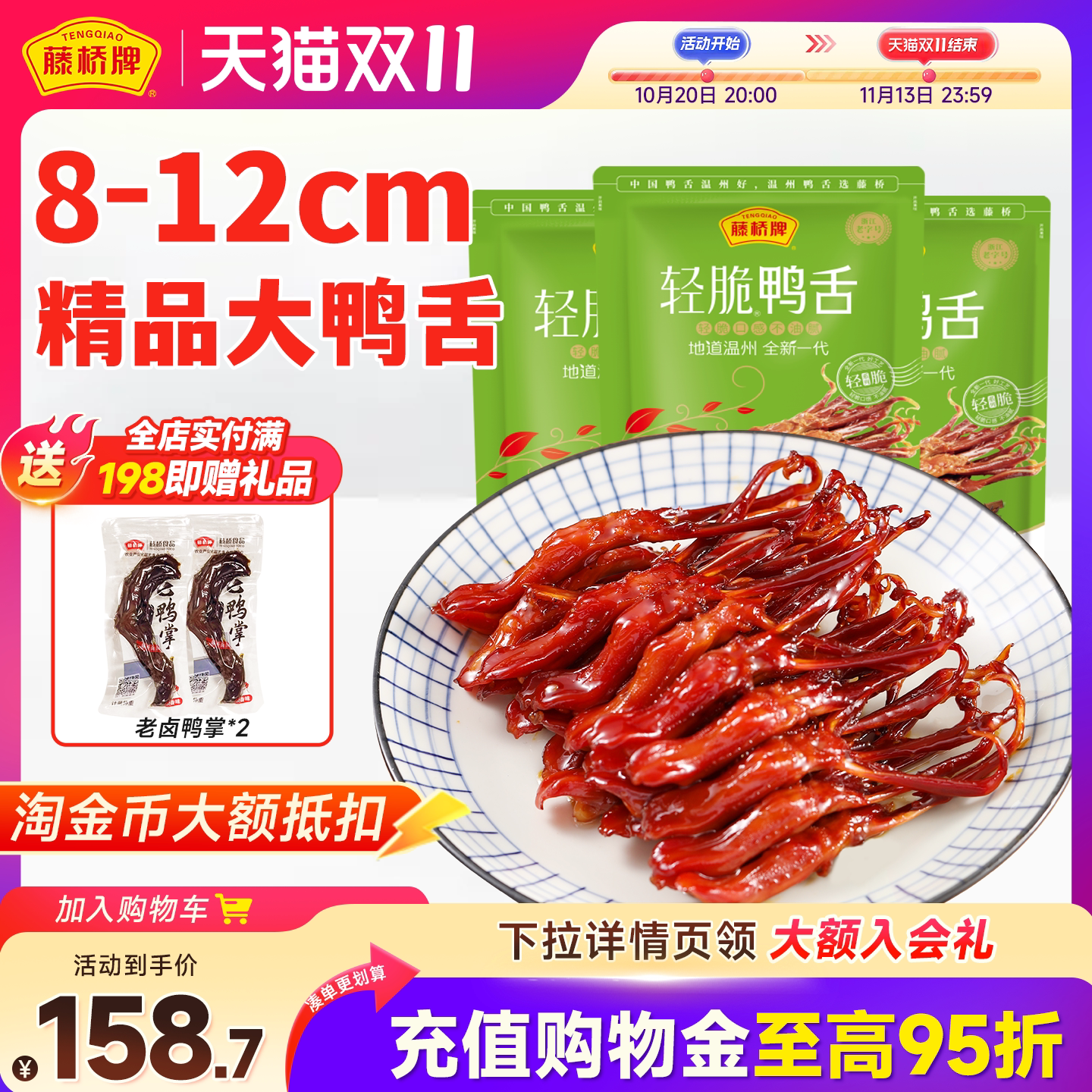 藤桥牌温州零食轻脆鸭舌180g*3