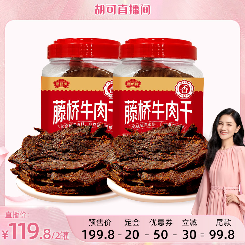 【胡可双11】藤桥牌温州小吃湖岭手撕牛肉干五香味250g*2