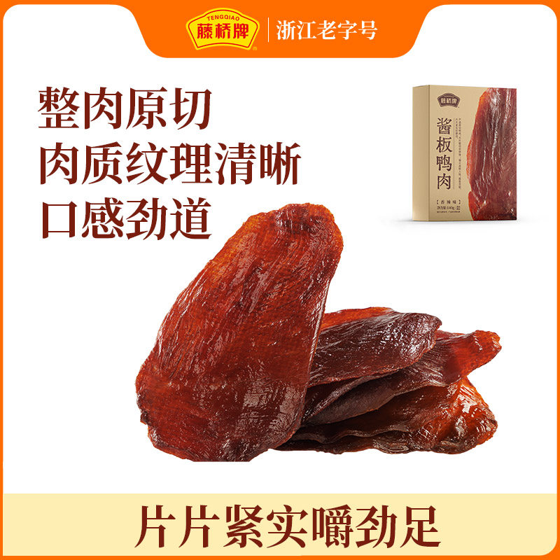 藤桥牌酱板鸭肉小吃特产卤味熟食肉零食手撕风干酱板鸭