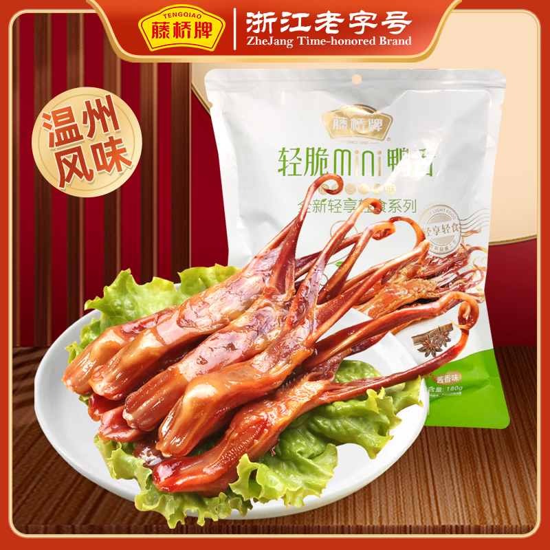 【热卖推荐】藤桥牌轻脆鸭舌 温州特产小吃卤味宿舍休闲零食180g