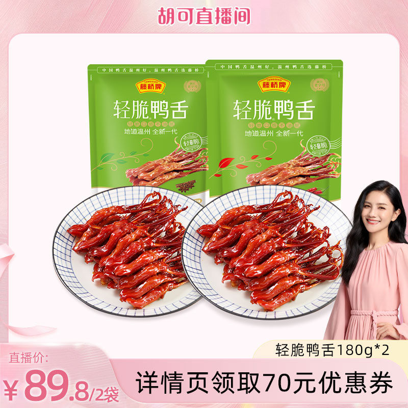 【胡可直播间】藤桥温州风味卤味小吃休闲零食轻脆鸭舌180g*2