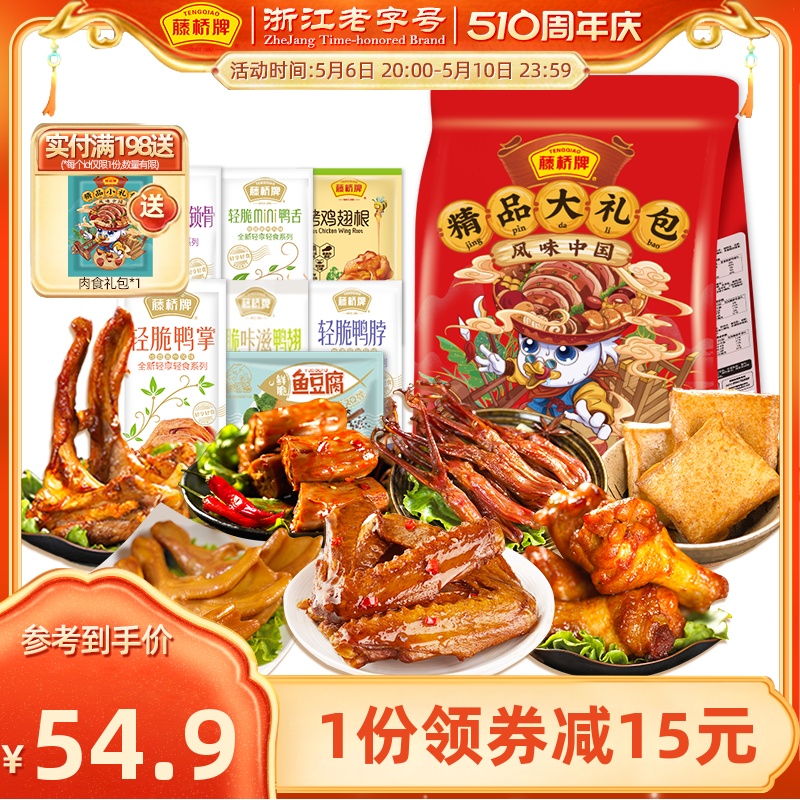 【热卖1000+】藤桥牌卤味肉类零食大礼包零食小吃休闲食品450g