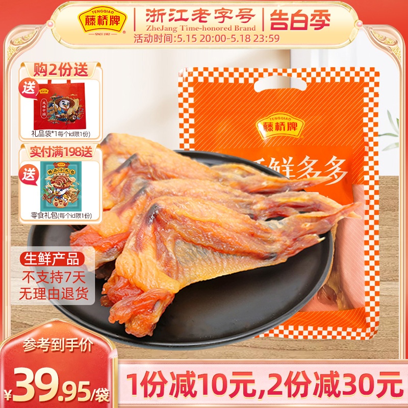 【新品生鲜】藤桥牌温州特产腊味鸡腿生制品鲜²鸡翅根320g 水产肉类/新鲜蔬果/熟食 水煮肉类 原图主图