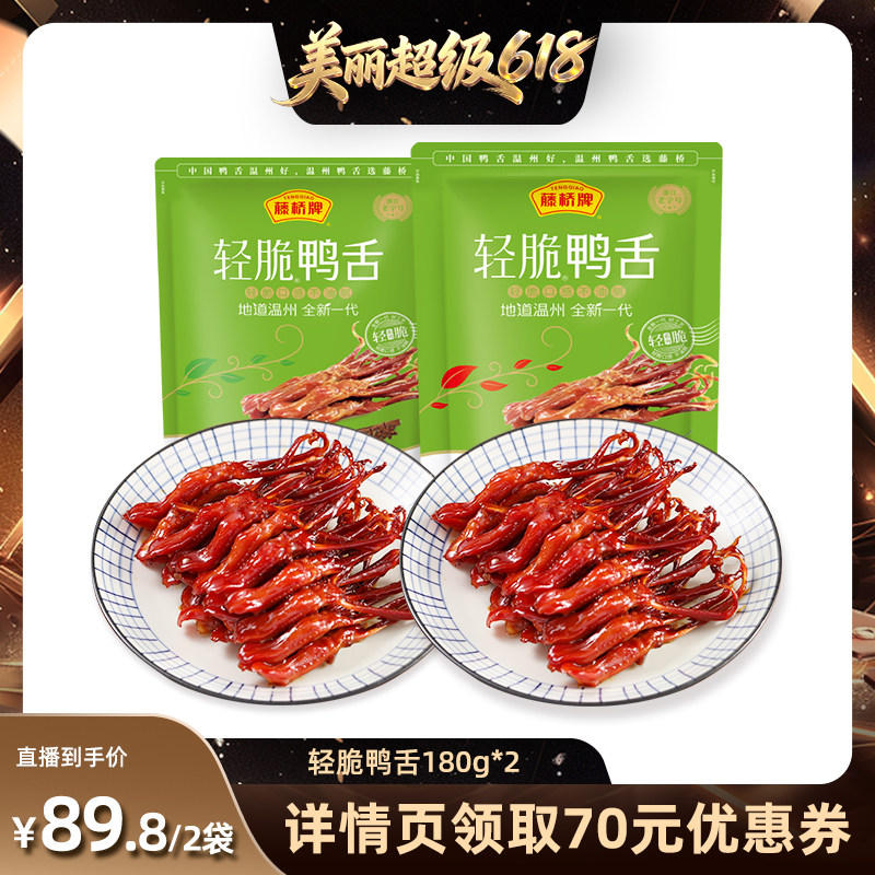 【直播间推荐】藤桥牌温州特产休闲零食独立包装轻脆鸭舌180g*2