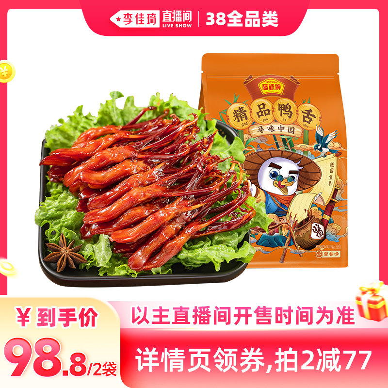 【李佳琦直播间现货全品类】藤桥精品鸭舌温州特产卤味零食180g