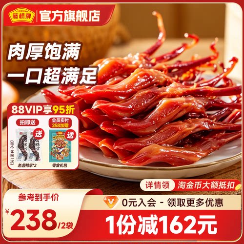 【店铺福利】藤桥牌温州特产卤味精品大鸭舌休闲零食鸭舌头408g*2