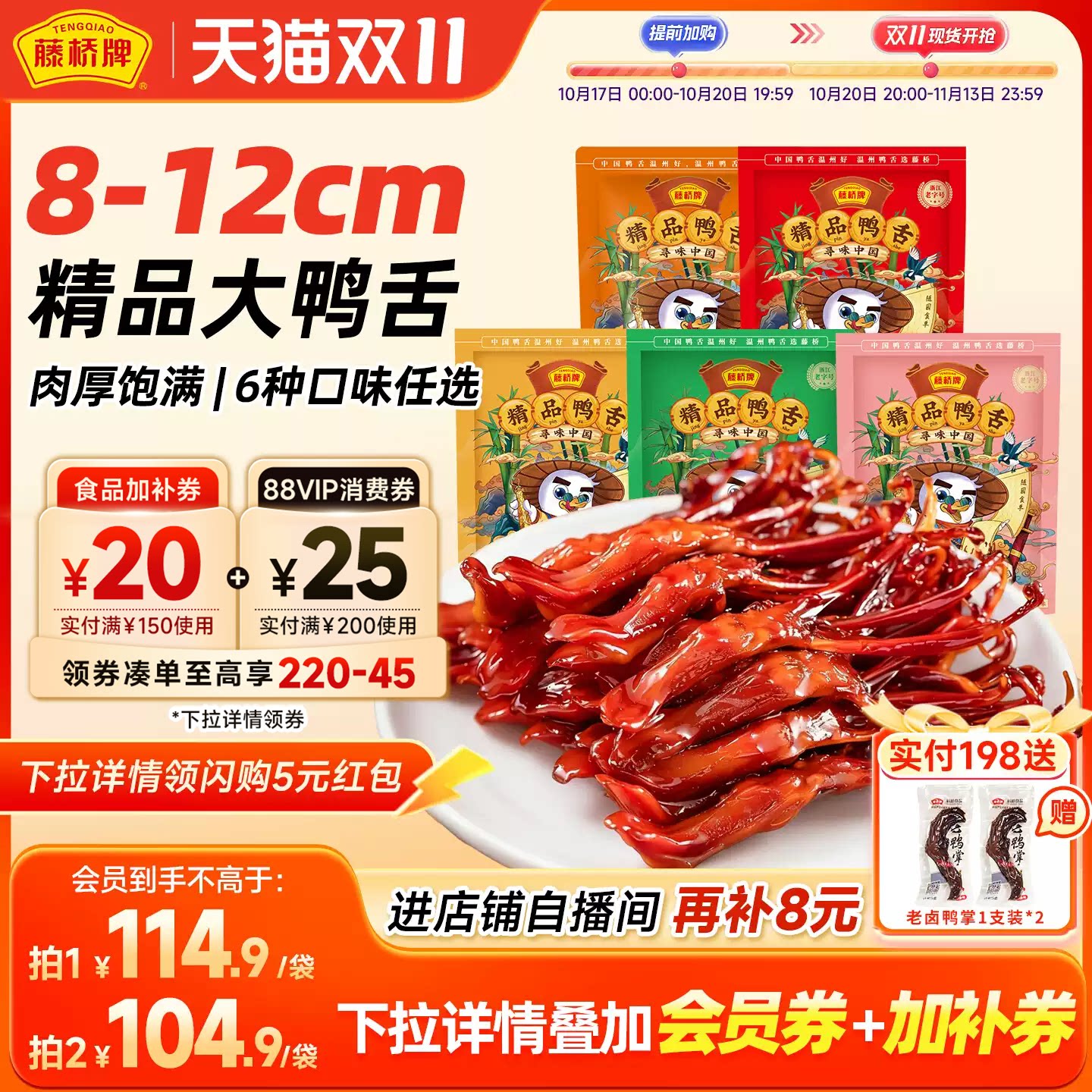 藤桥牌精品大鸭舌温州特产小吃卤味休闲零食即食净重鸭舌头408g