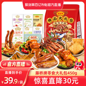 【聚划算百亿补贴官方直播】藤桥牌肉类零食大礼包零食小吃450g