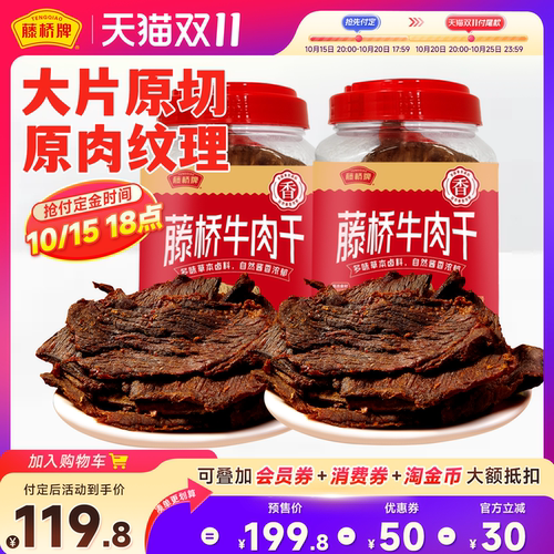 【达播预售-胡】藤桥牌温州小吃湖岭手撕牛肉干五香味250g*2