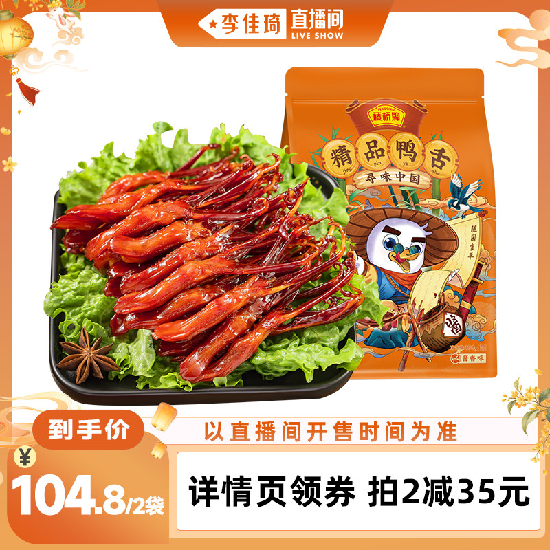 【李佳琦出游上镜妆&痘肌护理】藤桥牌精品鸭舌温州特产180g