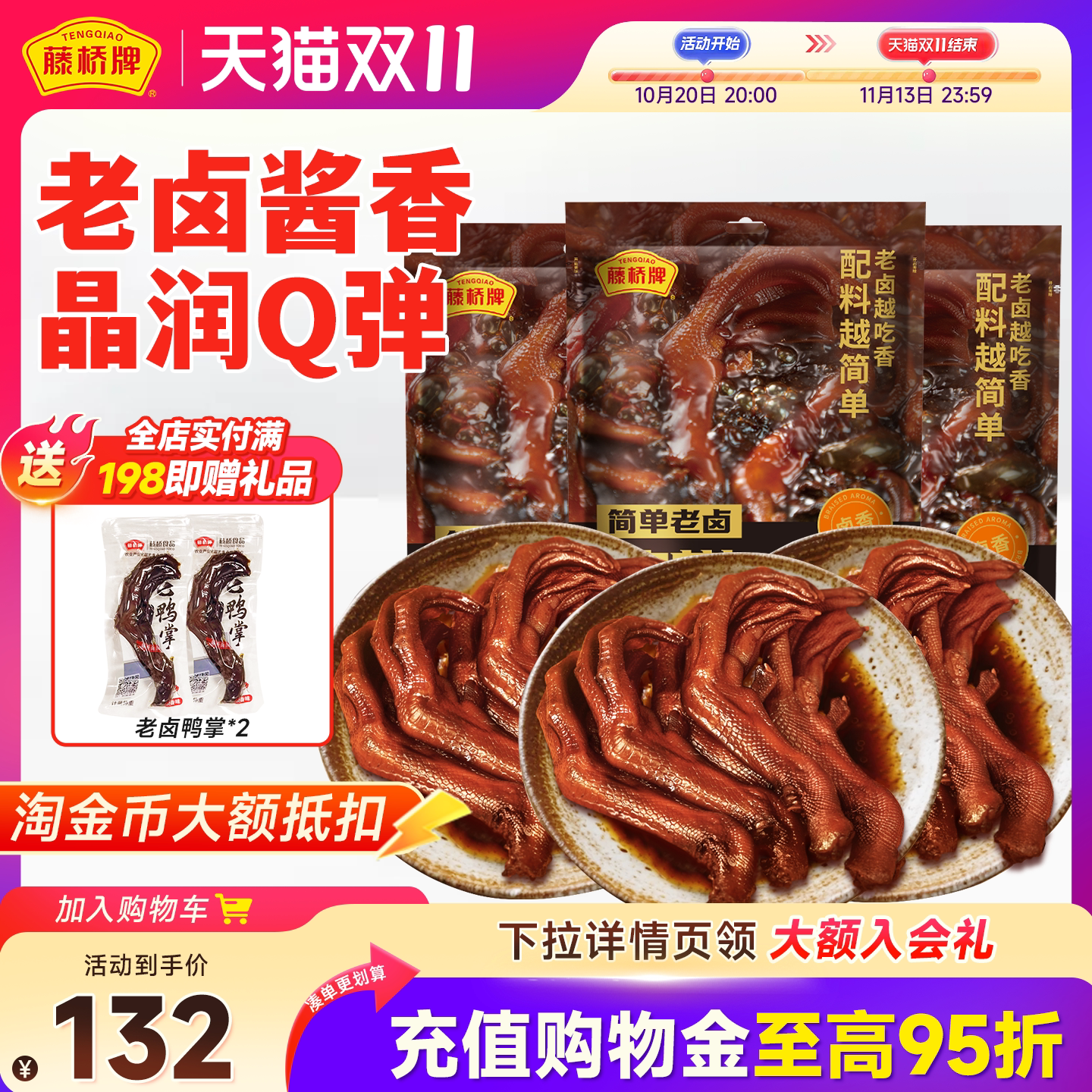 藤桥牌温州风味卤味即食老卤鸭掌410g*3