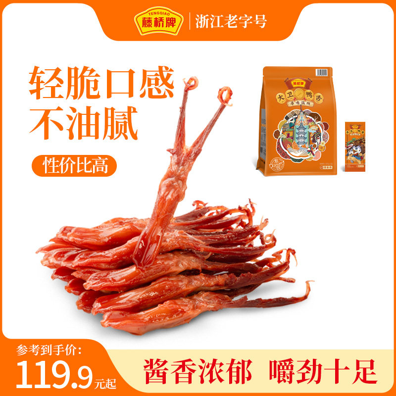 藤桥牌温州特产国潮-大卫的鸭舌428g