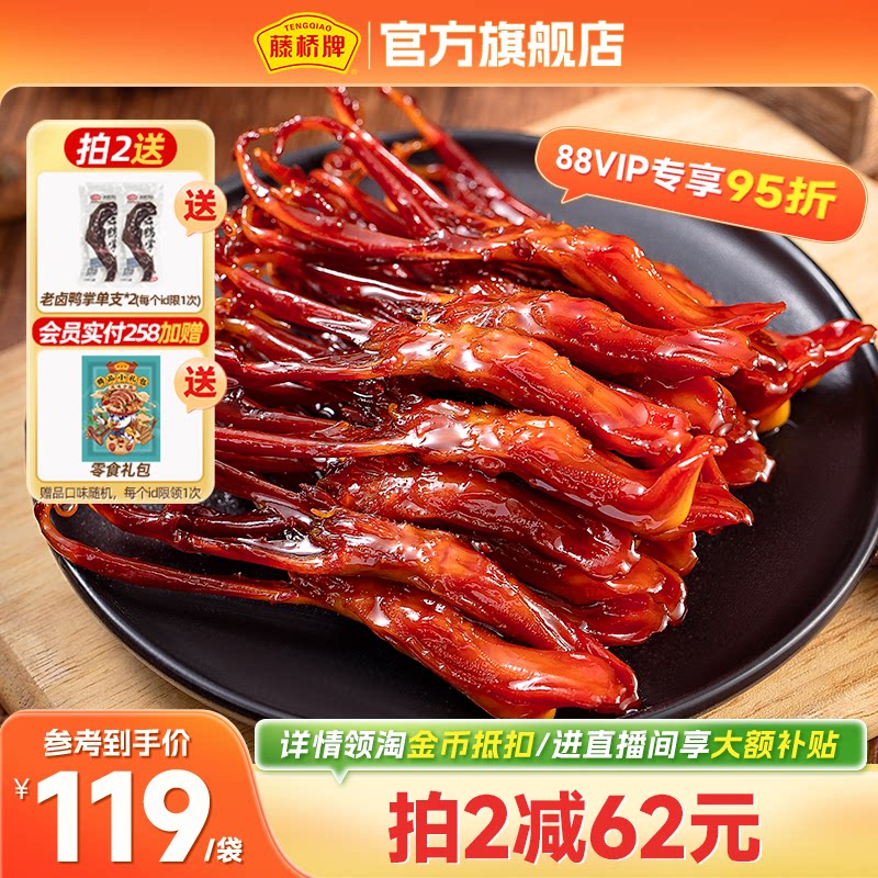 藤桥牌精品大鸭舌温州特产小吃卤味休闲零食即食净重鸭舌头408g