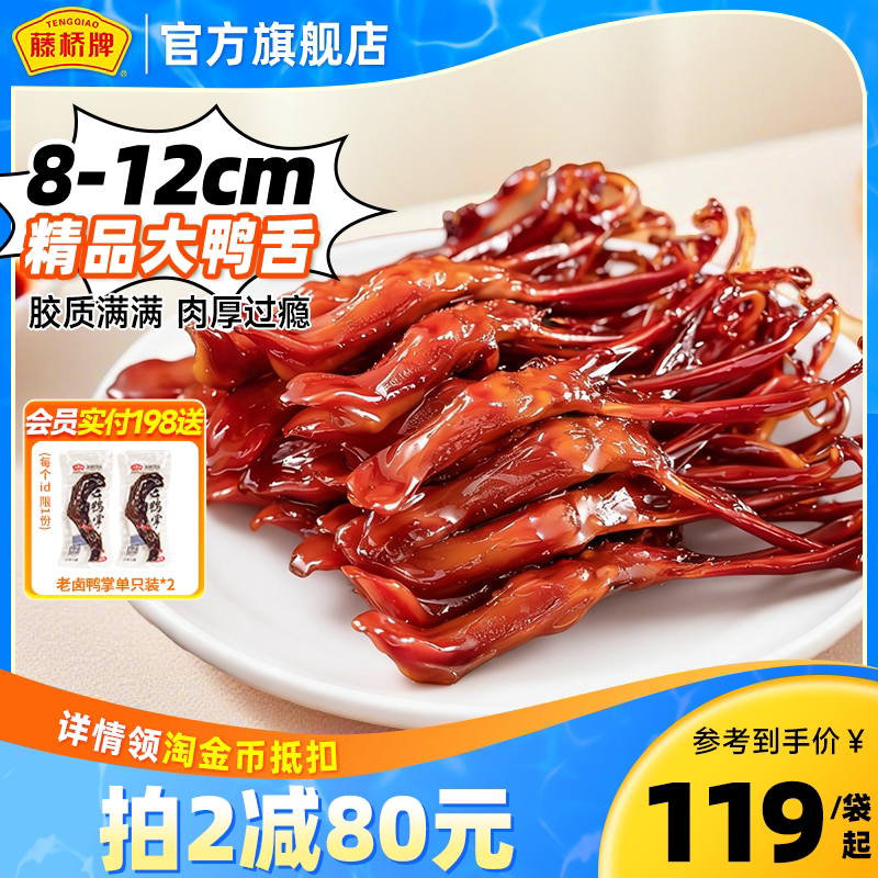 藤桥牌温州卤味零食小吃精品大鸭舌408g
